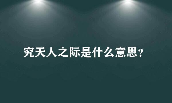 究天人之际是什么意思？