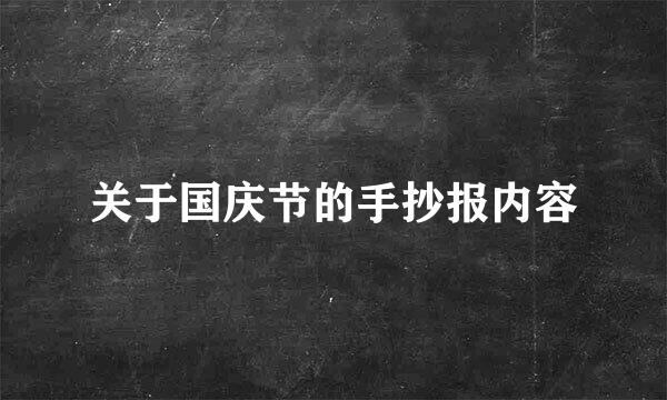 关于国庆节的手抄报内容