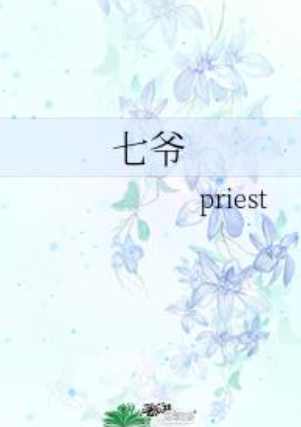 《七爷》priest