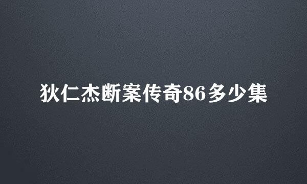 狄仁杰断案传奇86多少集