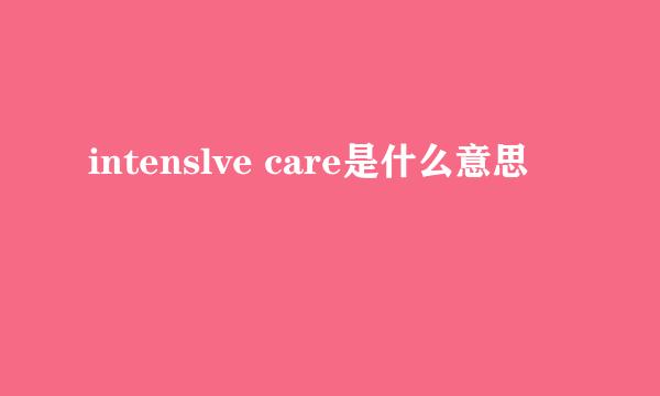 intenslve care是什么意思