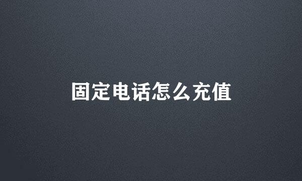 固定电话怎么充值