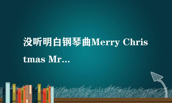 没听明白钢琴曲Merry Christmas Mr Lawrence什么意思？