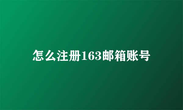 怎么注册163邮箱账号