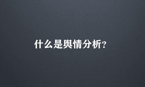 什么是舆情分析？