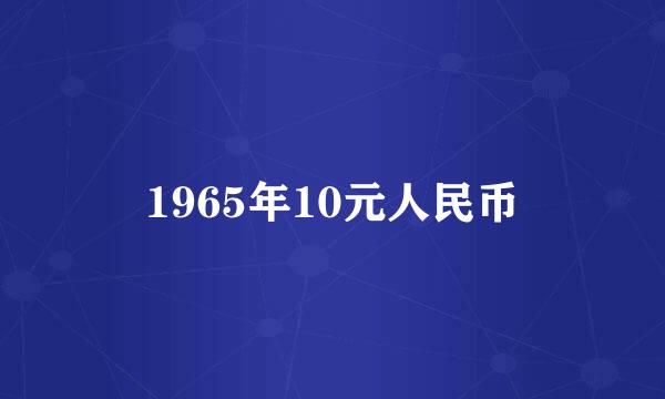 1965年10元人民币