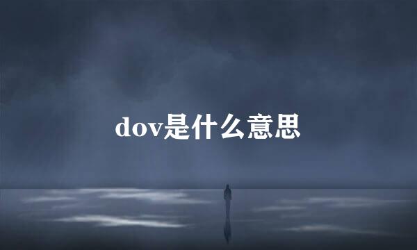 dov是什么意思