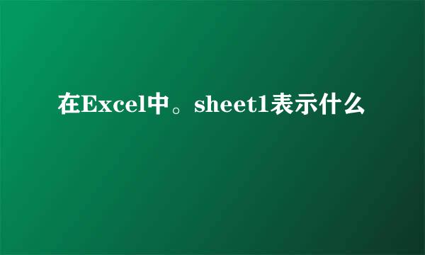 在Excel中。sheet1表示什么