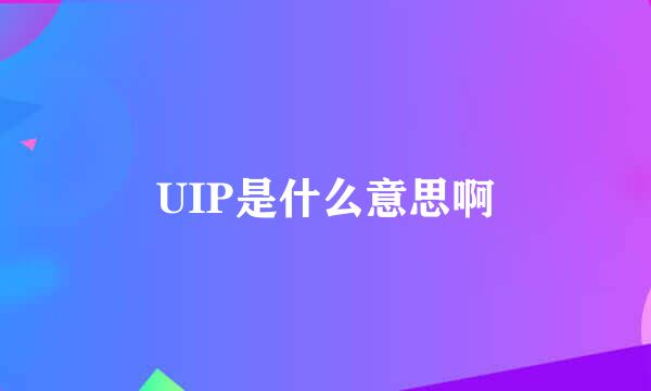 UIP是什么意思啊