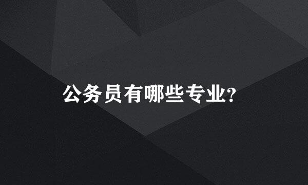 公务员有哪些专业？