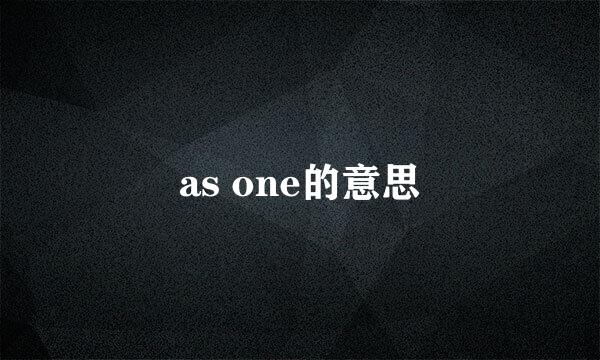 as one的意思