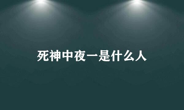 死神中夜一是什么人