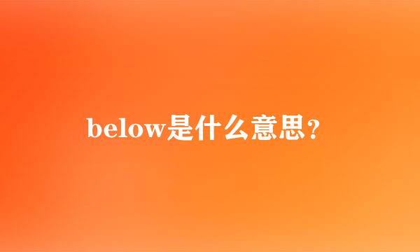 below是什么意思？