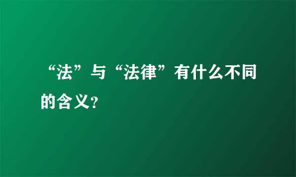 “法”与“法律”有什么不同的含义？