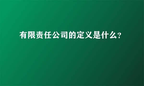 有限责任公司的定义是什么？