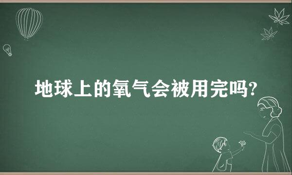 地球上的氧气会被用完吗?