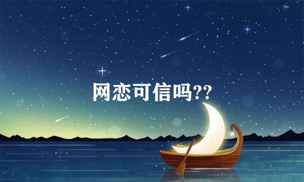 网恋可信吗??