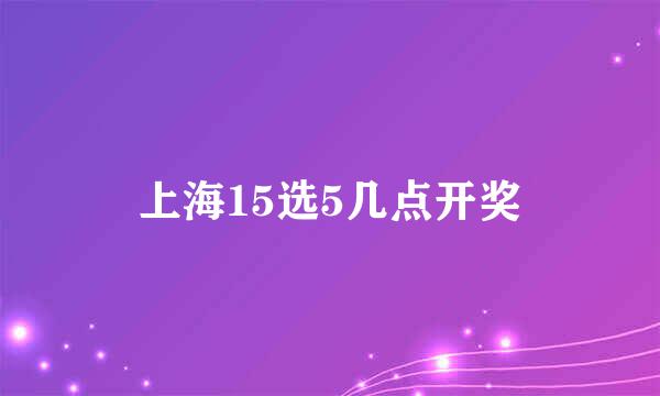 上海15选5几点开奖