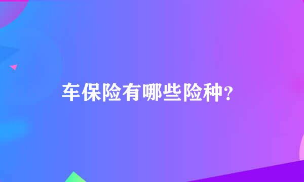 车保险有哪些险种？