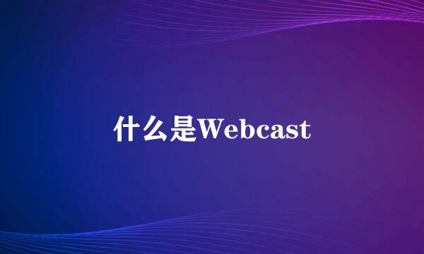 什么是Webcast