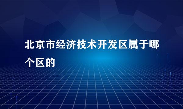 北京市经济技术开发区属于哪个区的