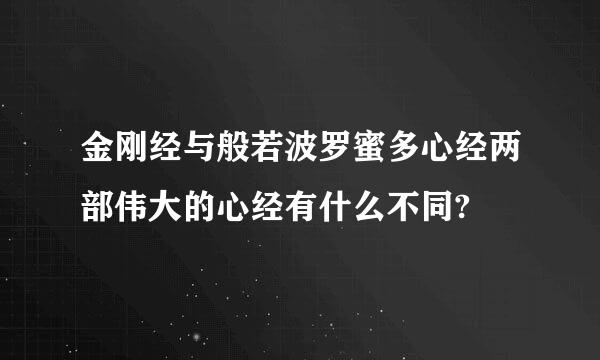 金刚经与般若波罗蜜多心经两部伟大的心经有什么不同?