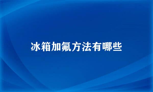 冰箱加氟方法有哪些