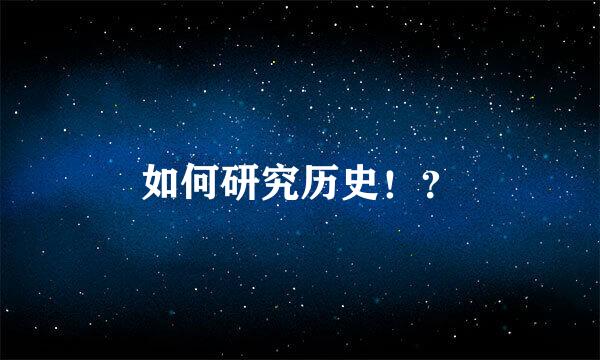 如何研究历史！？