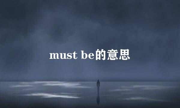 must be的意思