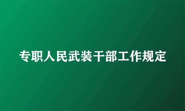 专职人民武装干部工作规定