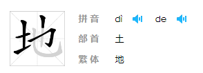 “地”的读音有哪些？