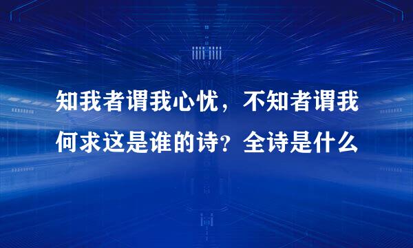 知我者谓我心忧，不知者谓我何求这是谁的诗？全诗是什么