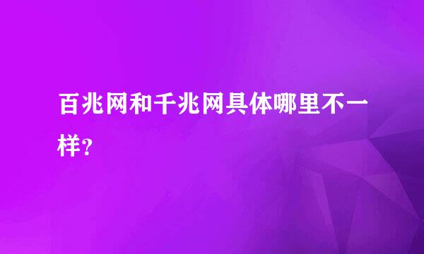 百兆网和千兆网具体哪里不一样？