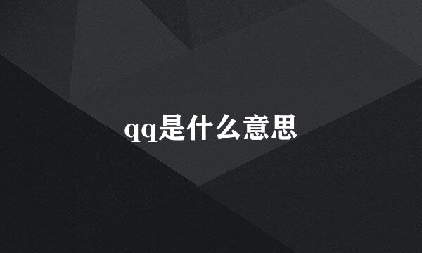 qq是什么意思