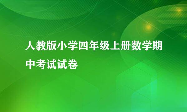 人教版小学四年级上册数学期中考试试卷