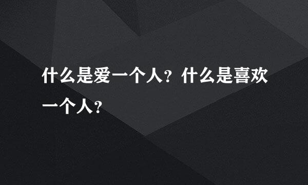 什么是爱一个人？什么是喜欢一个人？