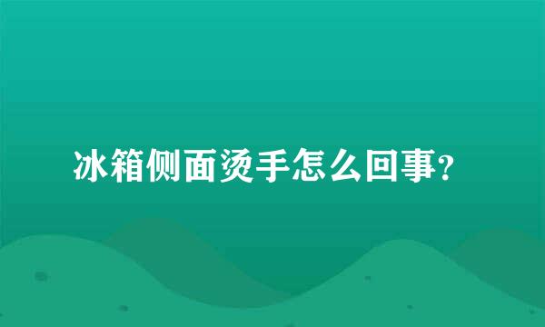 冰箱侧面烫手怎么回事？