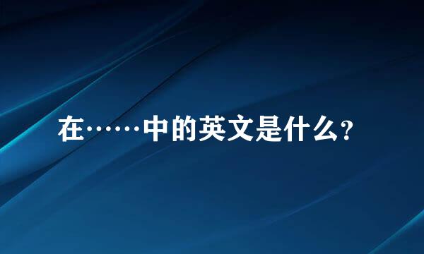 在……中的英文是什么？