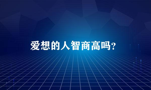 爱想的人智商高吗？