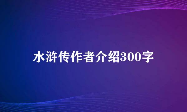 水浒传作者介绍300字