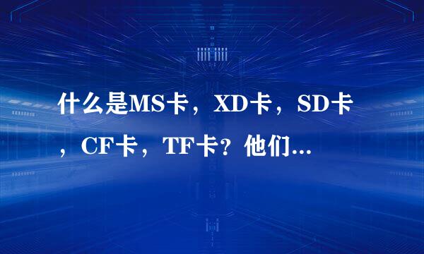 什么是MS卡，XD卡，SD卡，CF卡，TF卡？他们都有什么区别？