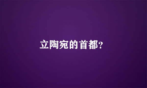 立陶宛的首都？