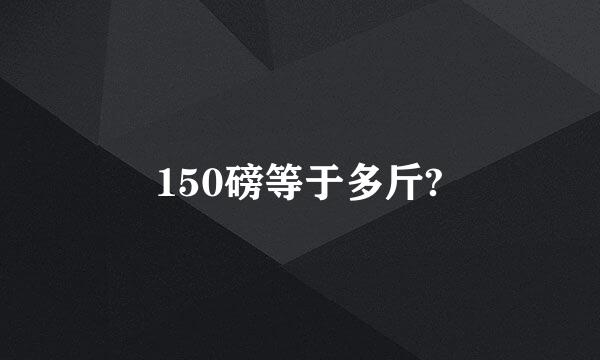 150磅等于多斤?