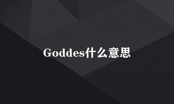 Goddes什么意思