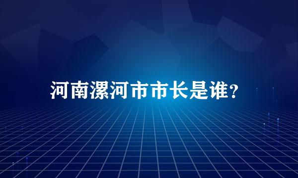 河南漯河市市长是谁？