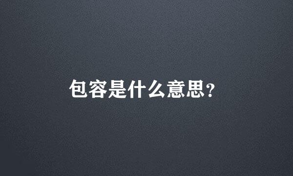 包容是什么意思？