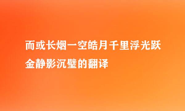 而或长烟一空皓月千里浮光跃金静影沉璧的翻译