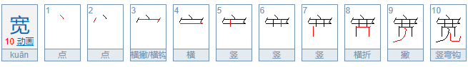 “宽”字组成的词语有哪些？