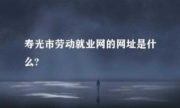 寿光市劳动就业网的网址是什么?