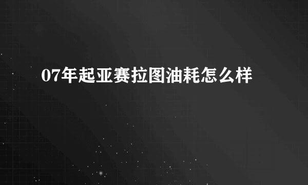 07年起亚赛拉图油耗怎么样